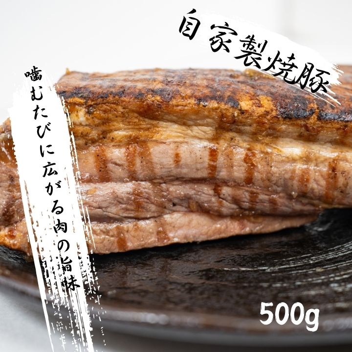 正月屋分店「支那そばやまき」秘伝のタレで作ったチャーシュー 500g【支那そばやまき】
