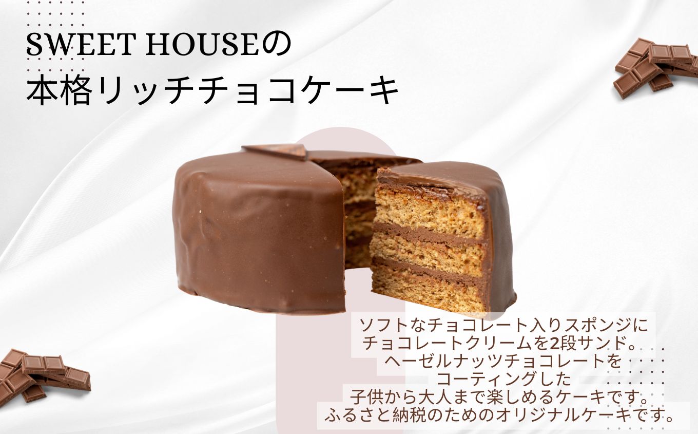 ショコラパティスリーの本格リッチチョコケーキ4号（4～5名用）【SWEET HOUSE】