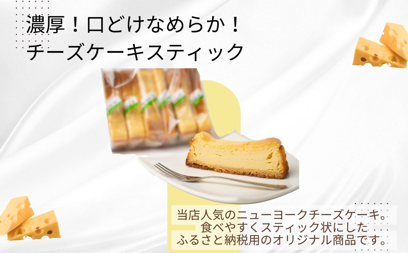濃厚！口どけなめらかチーズケーキスティック6本【SWEET HOUSE】