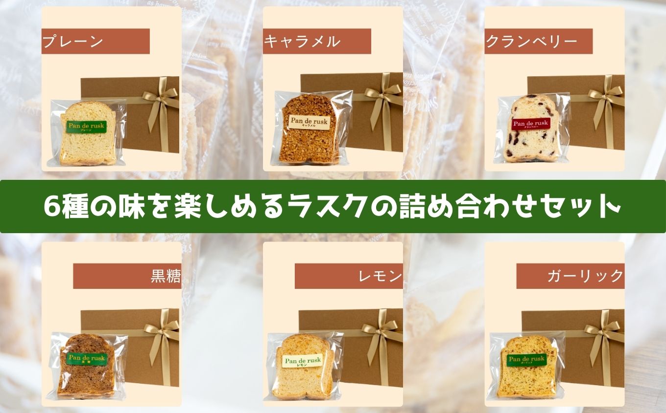 ライ麦パンのラスク12袋入り 【特定非営利活動法人アクセスホームさくら】