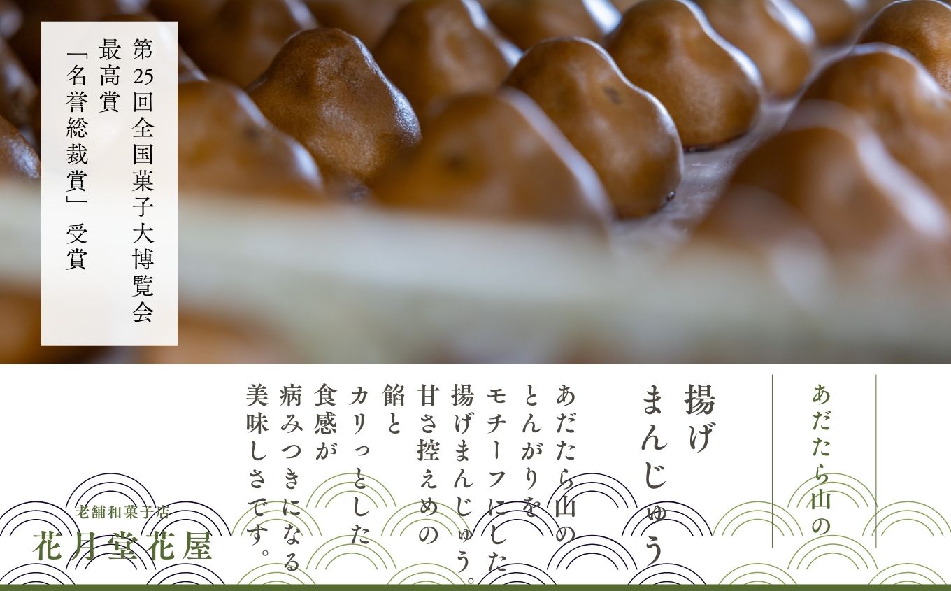 第25回全国菓子大博覧会最高賞「名誉総裁賞」受賞！あだたら山の揚げまんじゅう20個入り【花月堂花屋】