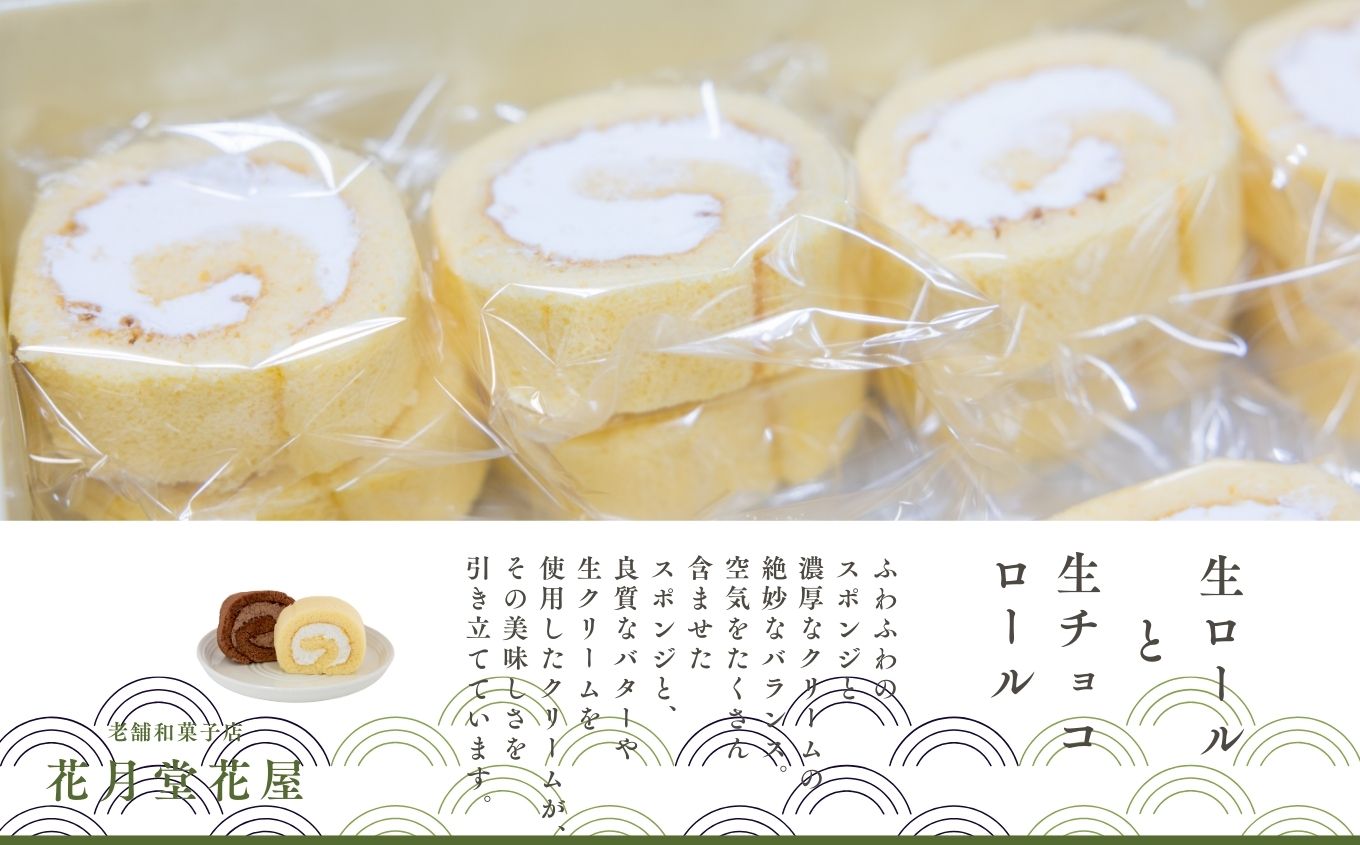 地元に愛される老舗和菓子店の生ロールと生チョコロール15個セット【花月堂花屋】