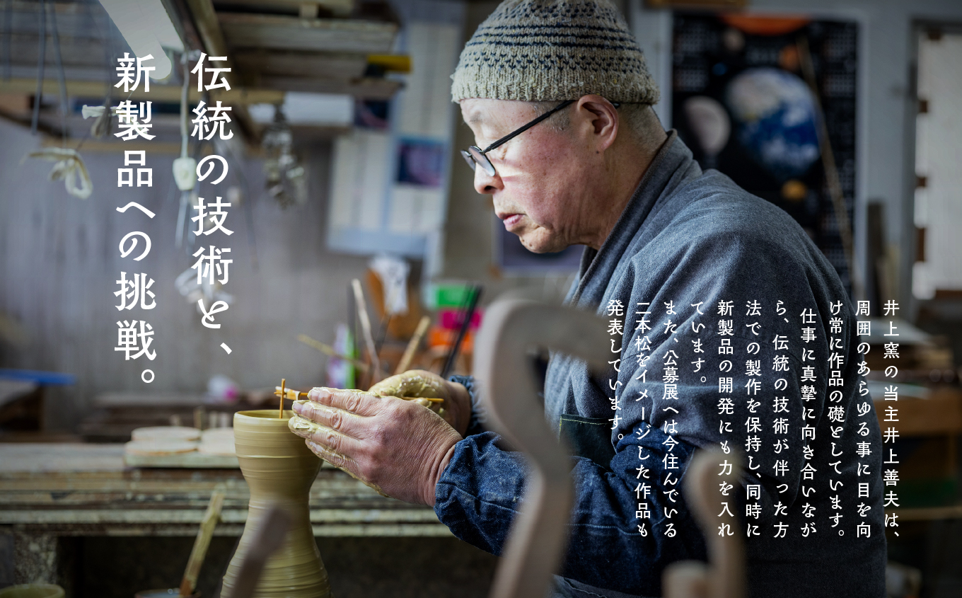 伝統を継承する唯一の窯元「井上窯」ぐい呑み【窯元 井上窯】