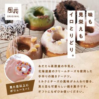 福島県あだたら高原産牛乳使用 風花のプリン・ドーナツ詰め合わせ（あだたら高原プリンカスタード６個・Mooリング６種各１入）【チーズケーキ工房風花】