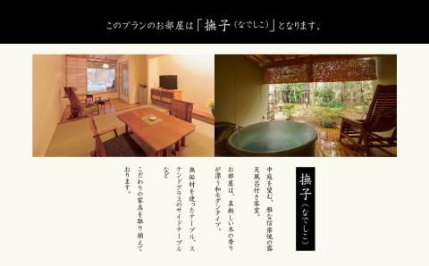 源泉かけ流し露天風呂付客室に泊まる1泊2食の美食プラン 花かんざしペア宿泊券（撫子）【岳温泉観光協会】