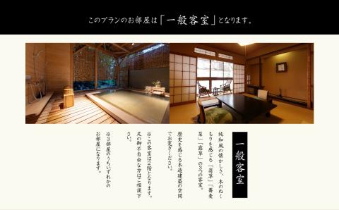 源泉かけ流し1泊2食の美食プラン 花かんざしペア宿泊券（一般客室）【岳温泉観光協会】