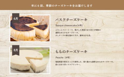 福島県あだたら高原 チーズケーキが人気のお店 風花の《チーズケーキ定期便》年６回【チーズケーキ工房風花】