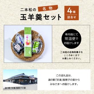 二本松名物玉羊羹セット「玉羊羹」「黒糖玉羊羹」「桃玉羊羹」「抹茶玉羊羹」【道の駅安達】