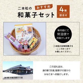 二本松のおすすめ和菓子セット「ミックス玉羊羹5個」「黒糖饅頭20個入」「本練羊羹1棹」「うさぎ玉6個」【道の駅安達】