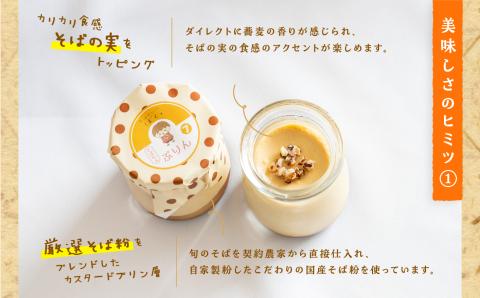 蕎麦屋が作るそばちゃぷりん（6個入り）【蕎麦音】