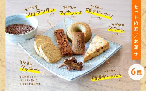 蕎麦屋が丁寧に作る「からだがよろこぶお菓子」≪そばスイーツAssort≫【株式会社和ごころ】