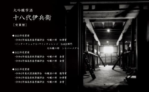 奥の松酒造「大吟醸雫酒 十八代伊兵衛」720ml×1本【道の駅安達】