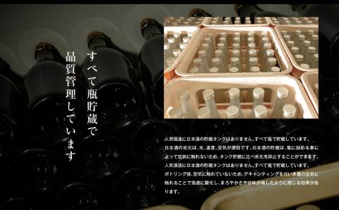 人気酒造セット「純米大吟醸720ml×3本」「純米吟醸720ml×3本」【道の駅安達】