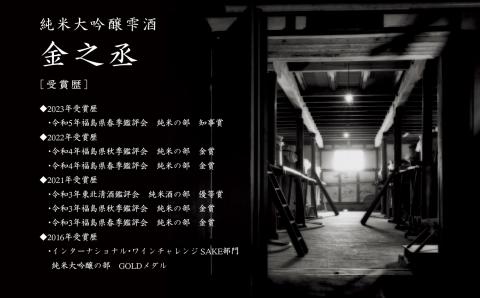 奥の松酒造「純米大吟醸雫酒 金之丞」720ml×1本【道の駅安達】