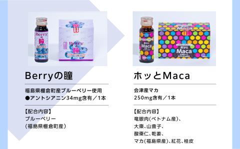 清涼飲料水1ヶ月セット「黄金人参30本」「Berryの瞳30本」「ホッとMaca30本」【道の駅安達】
