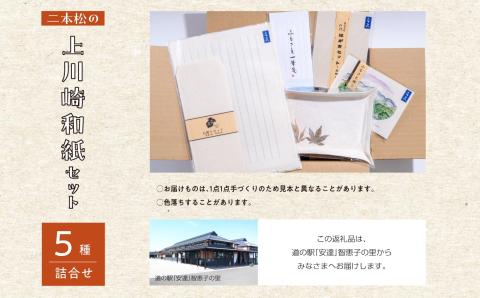 上川崎和紙セット「はがき ふるさと便り ペン皿 お便りセット 一筆箋」【道の駅安達】