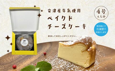 「からだにやさしい」ふくしまベイクドチーズケーキ 4号 4人分 会津産牛乳を使用 【ジェーケーワンフーヅ】