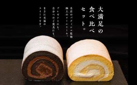 ＼年内発送可能！／フランスで学んだパティシエが作るロールケーキ プレーン／チョコ 各1本【パティスリールコネサンス】