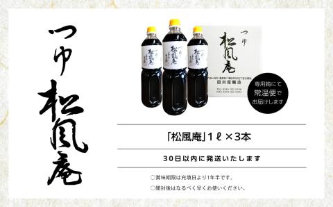 料理上手になれる魔法の調味料、人気のつゆ「松風庵」1L×3本【国田屋醸造】