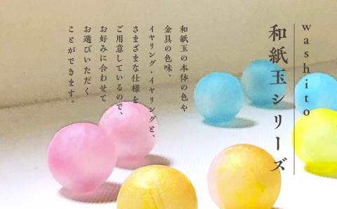 1,000年もの間、受け継がれてきた手漉き和紙、上川崎和紙で作る「和紙玉イヤリング＜柿渋ブラウン／ゴールド金具＞」【washito】