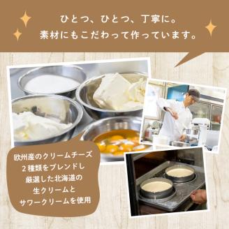 福島県あだたら高原 チーズが苦手な職人が作った濃厚なめらか「チーズケーキ」4号【チーズケーキ工房風花】