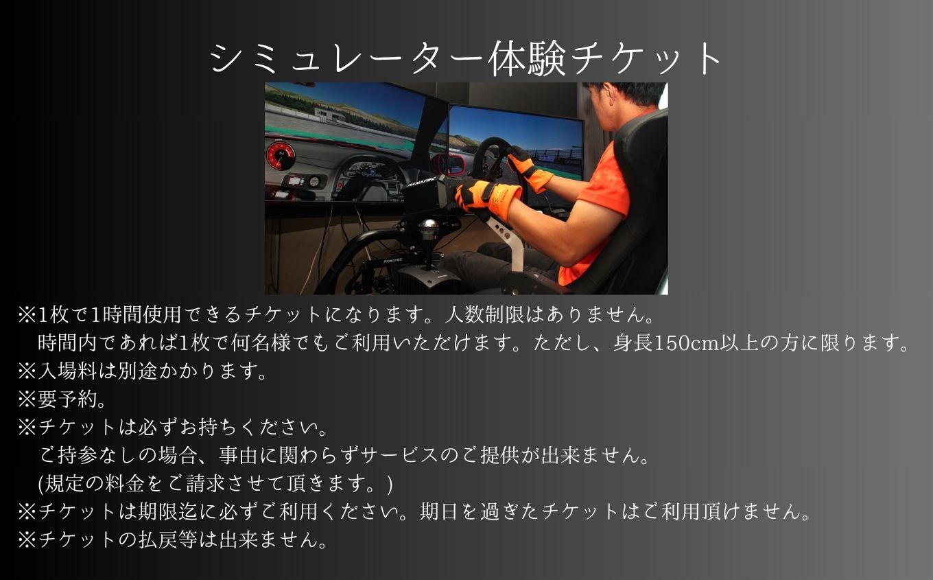 ドリフトの聖地で体感せよ！シミュレーター体験チケット【株式会社エビスサーキット】