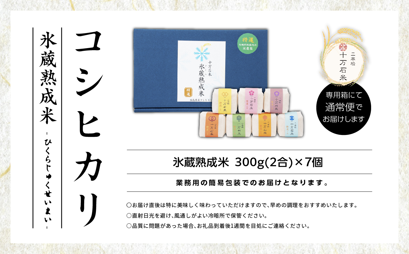 令和7年産 コシヒカリ-氷蔵熟成米 - 精米300g(2合)×7袋【株式会社Y&Tカンパニー】