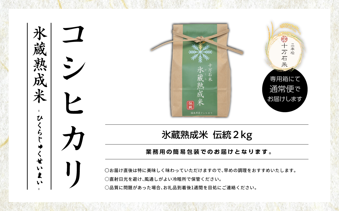 令和7年産 コシヒカリ-氷蔵熟成米（伝統）- 精米2kg【株式会社Y&Tカンパニー】