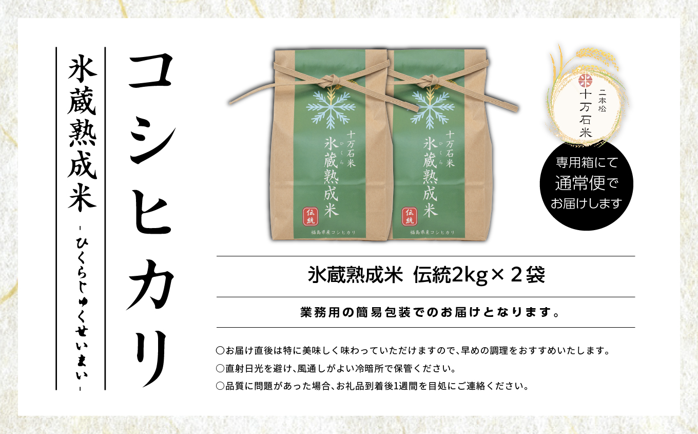 令和7年産 コシヒカリ-氷蔵熟成米（伝統） 精米2kg×2袋【株式会社Y&Tカンパニー】