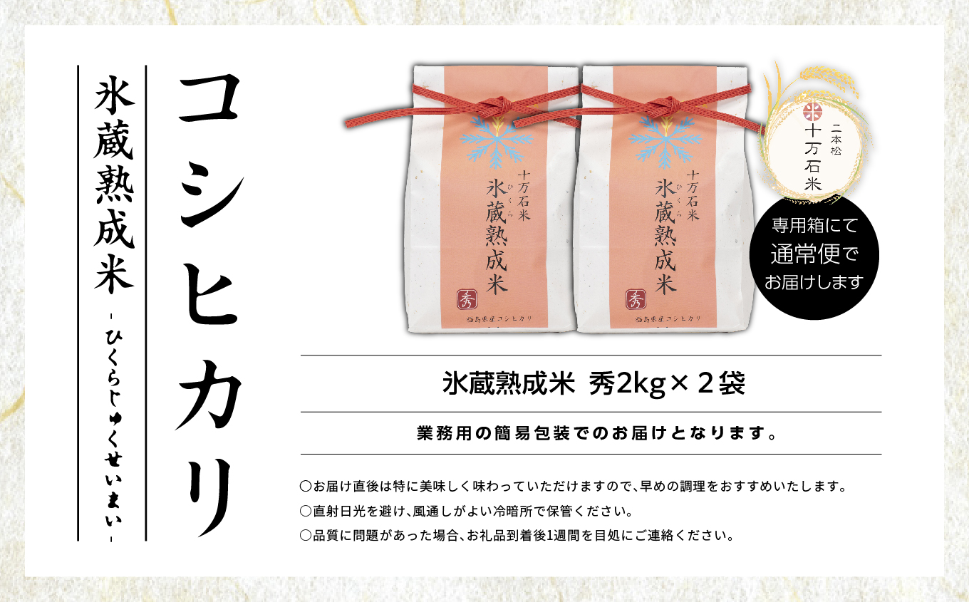 令和7年産 コシヒカリ-氷蔵熟成米（秀）- 精米2kg×2袋【株式会社Y&Tカンパニー】