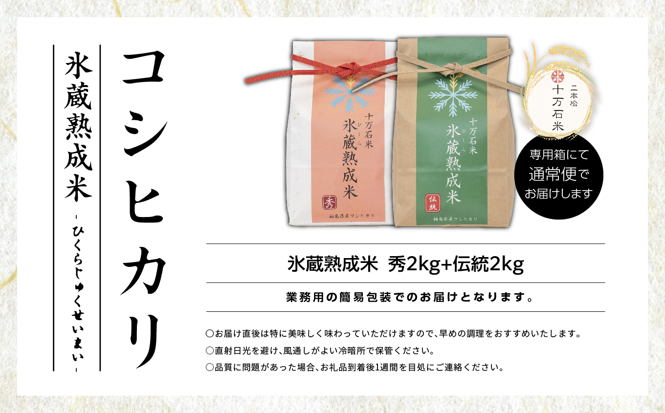 令和7年産 コシヒカリ-氷蔵熟成米（伝統・秀） 精米2kg+2kg【株式会社Y&Tカンパニー】