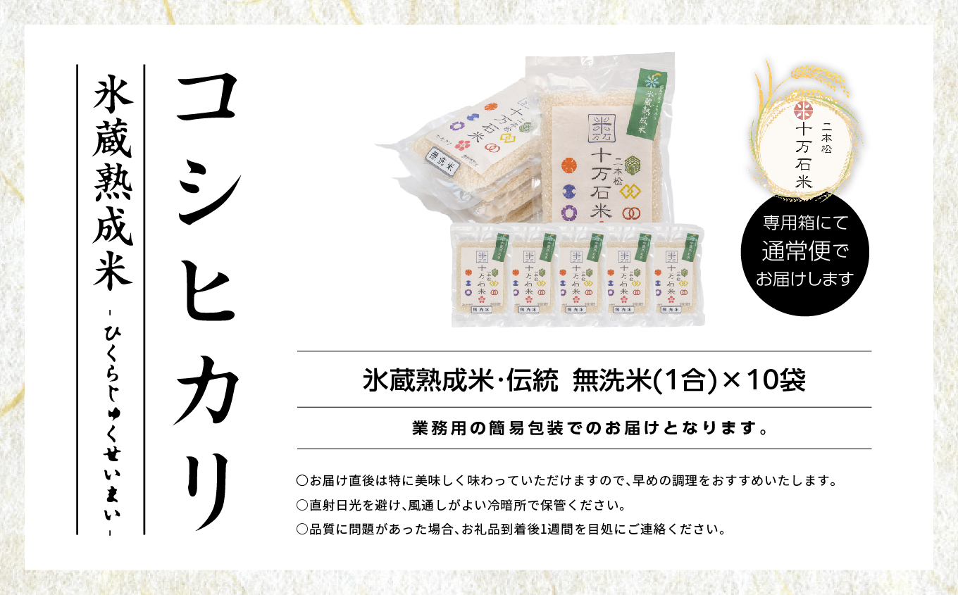 令和7年産 コシヒカリ-氷蔵熟成米（伝統）-無洗米1合×10袋【株式会社Y&Tカンパニー】