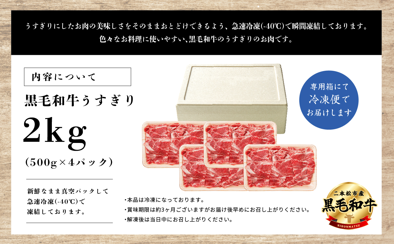 福島県二本松市産 黒毛和牛うすぎり2kg(500g×4パック)【コーシン】