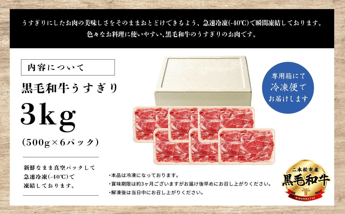 福島県二本松市産 黒毛和牛 うすぎり 3kg(500g×6パック)【株式会社コーシン】