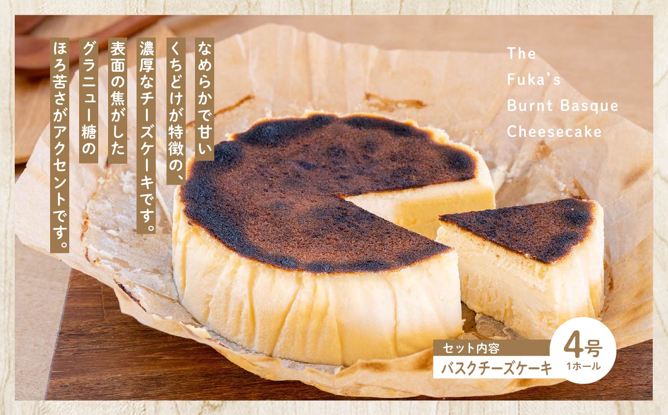  風花の人気チーズケーキ食べ比べセット（風花のチーズケーキ4号・バスクチーズケーキ4号）【チーズケーキ工房風花】