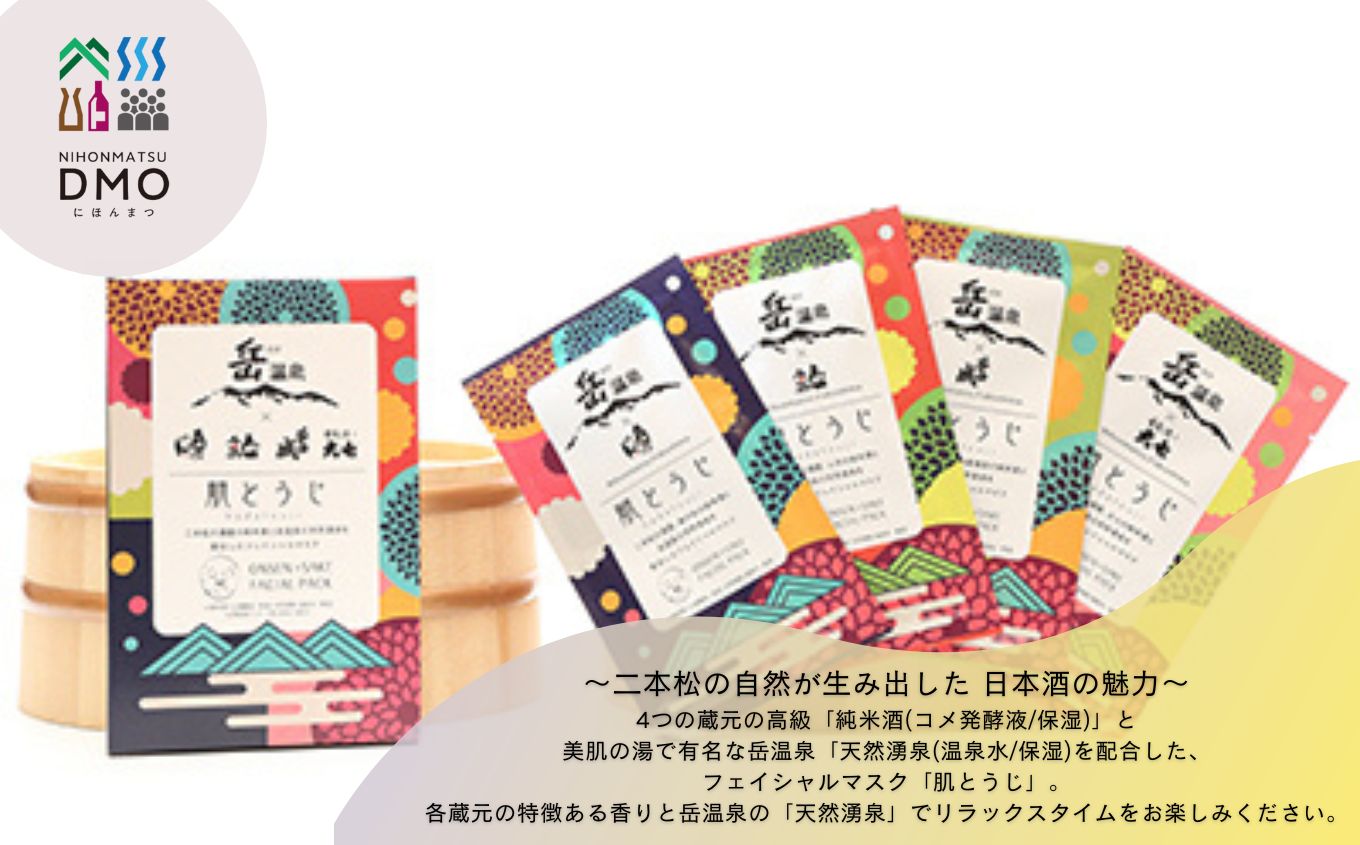 岳温泉×日本酒フェイスパック 肌とうじ2箱セット【にほんまつDMO】