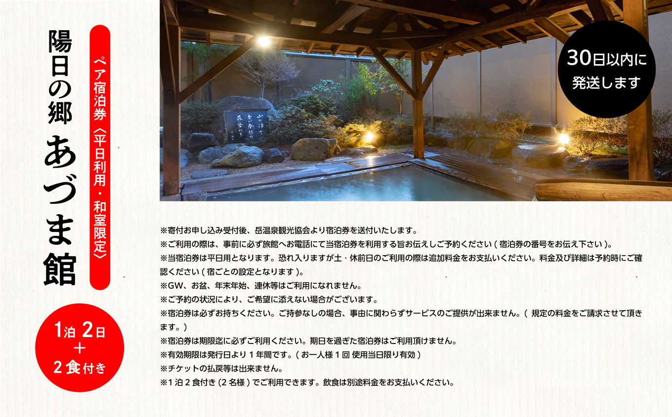 〈和室限定〉岳温泉 陽日の郷あづま館のペア宿泊券（平日利用）