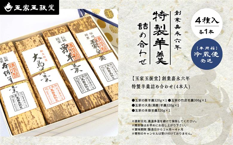 ＼年内発送可能！／玉家玉振堂の特製羊羹詰め合わせ(4本入)【株式会社玉家玉振堂】