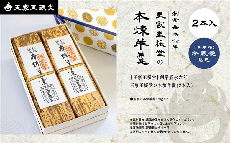 創業嘉永六年 玉家玉振堂の本煉羊羹(2本入)【株式会社玉家玉振堂】
