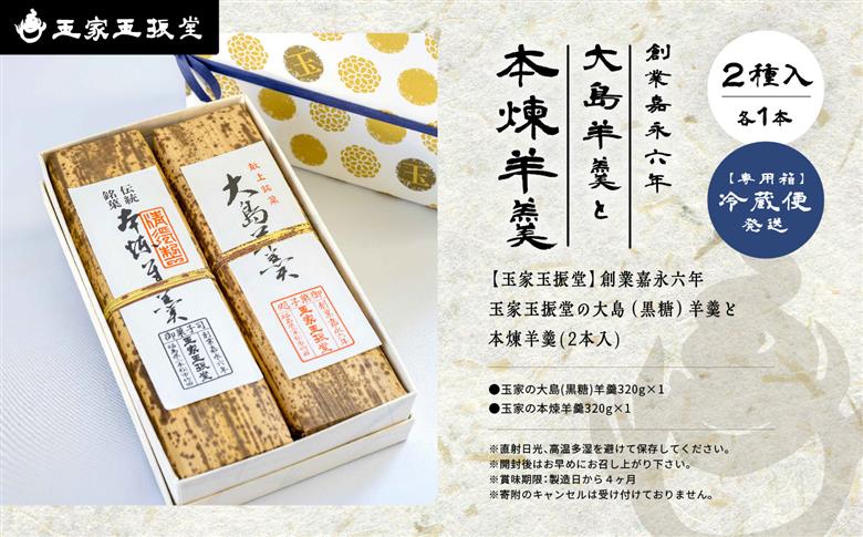 創業嘉永六年 玉家玉振堂の大島（黒糖）羊羹と本煉羊羹(2本入)【株式会社玉家玉振堂】