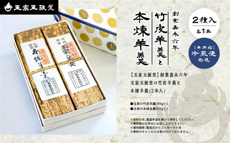 創業嘉永六年 玉家玉振堂の玉家の竹皮羊羹と本煉羊羹(2本入)【株式会社玉家玉振堂】