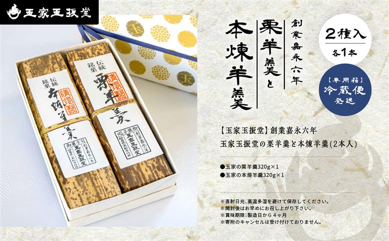 創業嘉永六年 玉家玉振堂の栗羊羹と本煉羊羹（2本入）【株式会社玉家玉振堂】