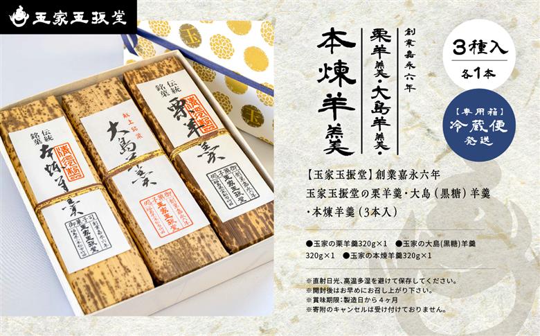＼年内発送可能！／創業嘉永六年 玉家玉振堂の栗羊羹／大島（黒糖）羊羹／本煉羊羹（3本入）【株式会社玉家玉振堂】
