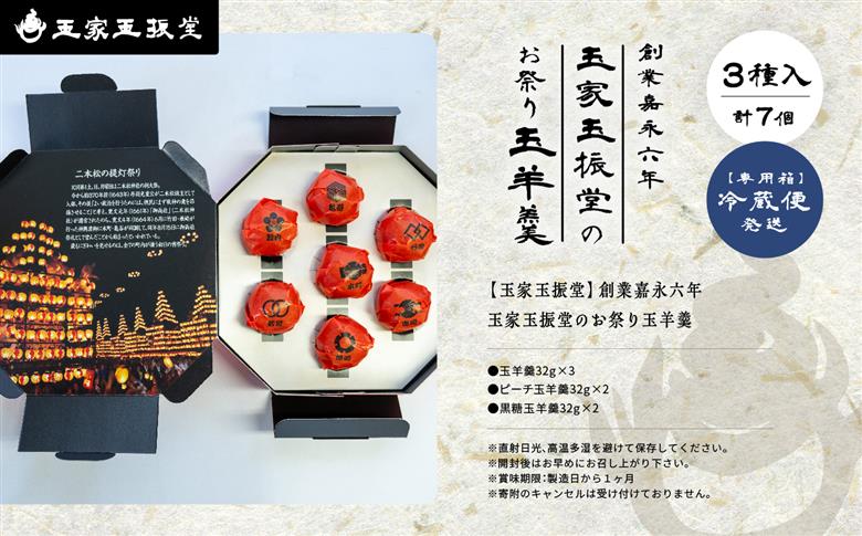 創業嘉永六年 玉家玉振堂のお祭り玉羊羹【株式会社玉家玉振堂】