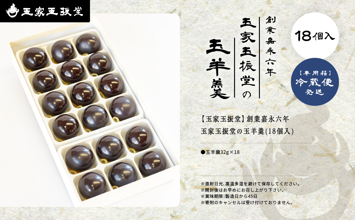 創業嘉永六年 玉家玉振堂の玉羊羹18個入り【株式会社玉家玉振堂】