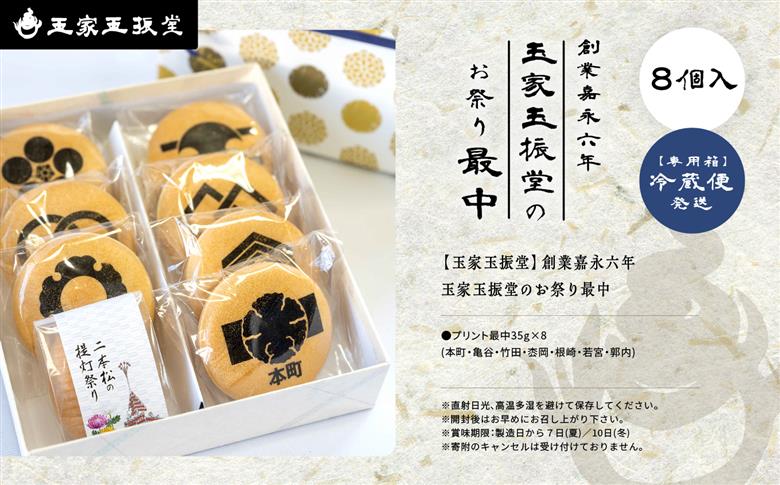 創業嘉永六年 玉家玉振堂のお祭り最中【株式会社玉家玉振堂】