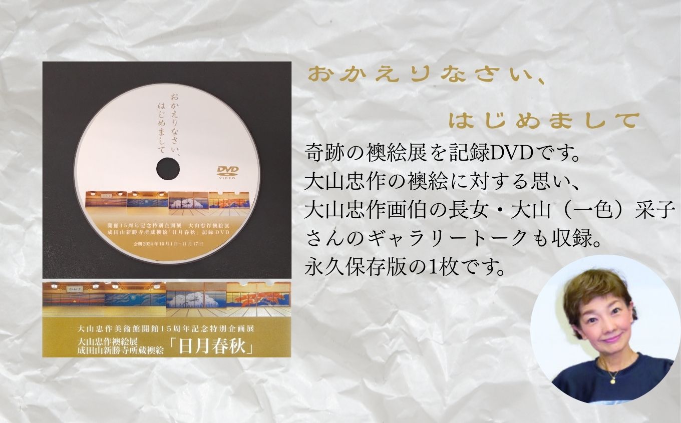 「大山忠作襖絵（ふすまえ）展～成田山新勝寺襖絵『日月春秋（にちげつしゅんじゅう）』～」記録DVD【株式会社民報印刷】