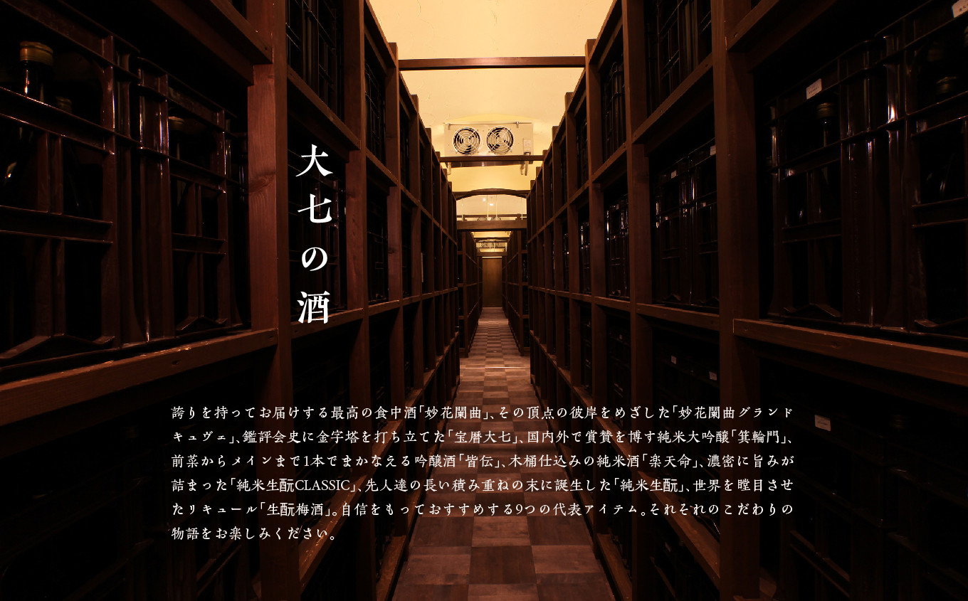 大七酒造 プレミアムセット「 宝暦大七×3本」「頌歌×3本」「皆伝×1本」「生もと梅酒極上品×2本」720ml×合計9本【道の駅安達】