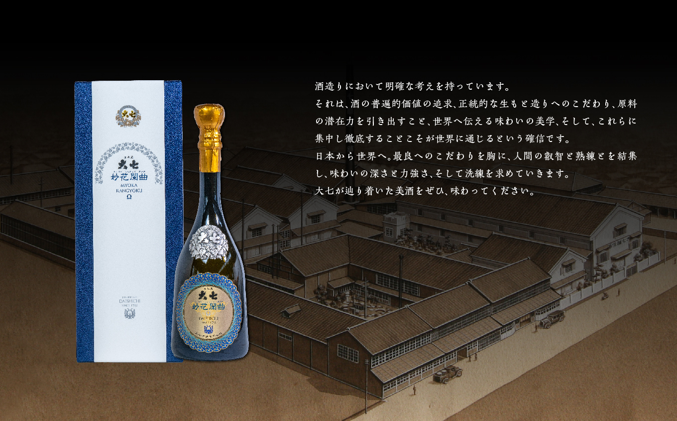 大七酒造「妙花闌曲Ω 生もと造り 純米大吟醸 雫原酒」720ml×1本【道の駅安達】