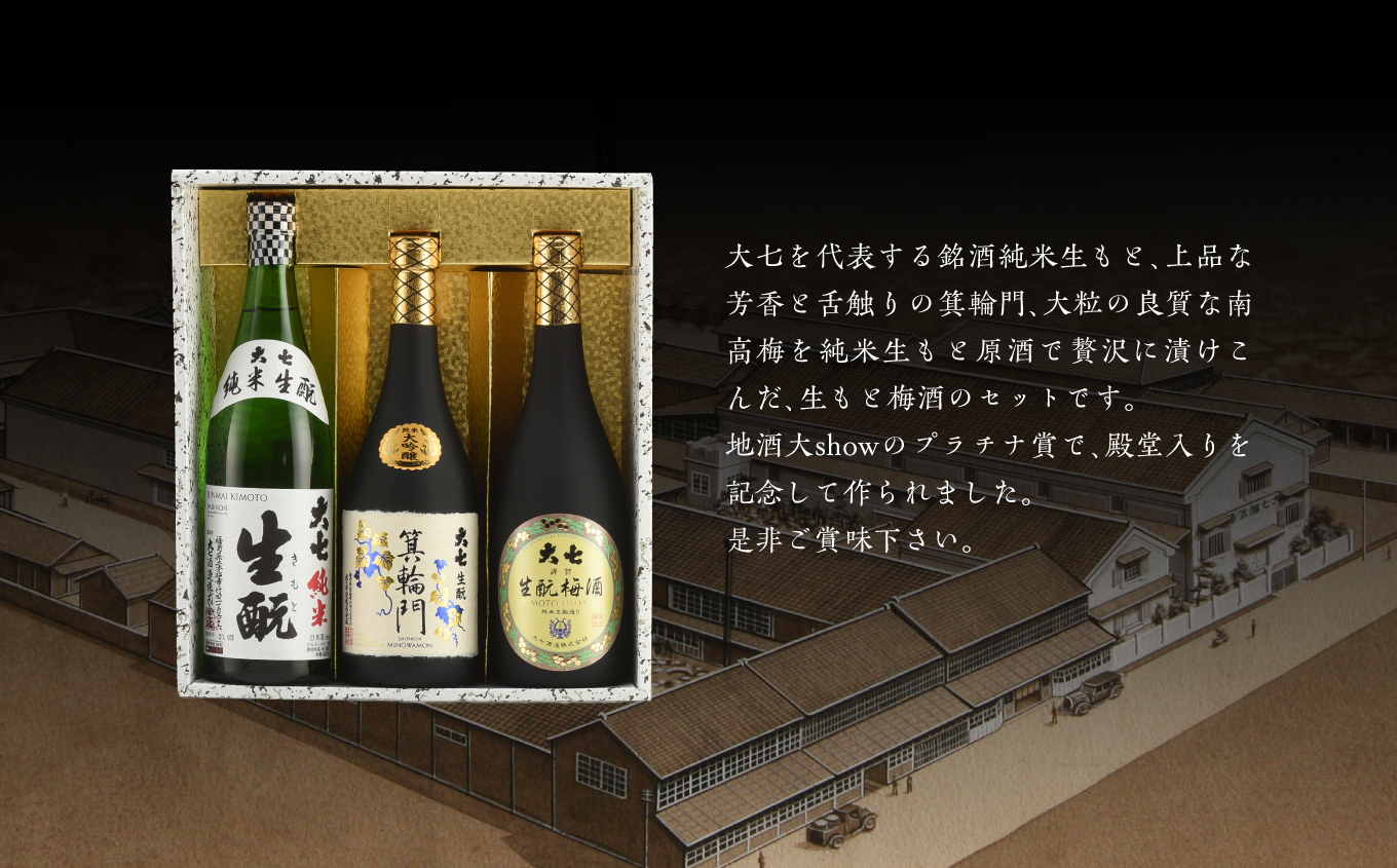 大七地酒大show殿堂入りセット「純米生もと」「箕輪門」「生もと梅酒」720ml×3種【道の駅安達】